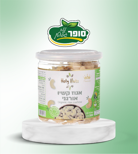 אגוזי קשיו אורגני