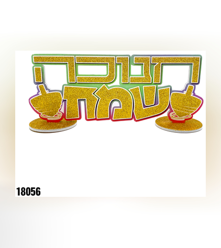 מרכז שולחן חנוכה שמח - נצנץ זהב