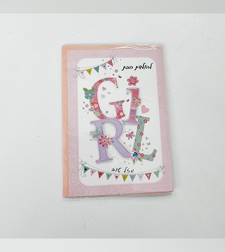 כ'ב איזבל גרדן עבודות יד הולדת בת