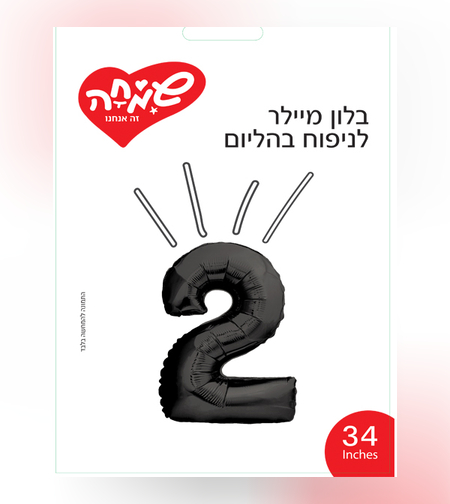 בלון מיילר ''34 שחור מט ספרה 2