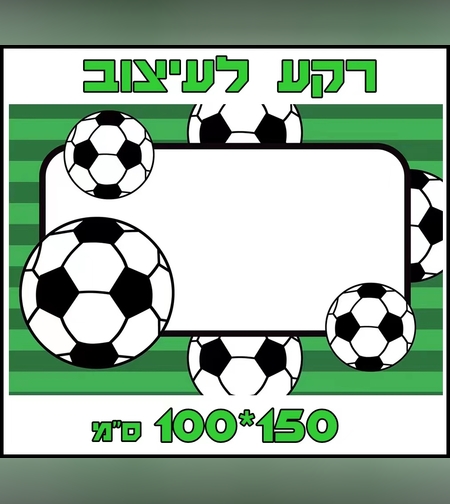 רקע לקיר כדורגל מסגרת לתמונה 100*150