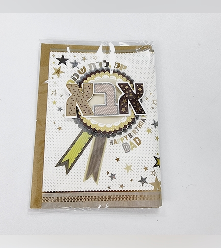 כ'ב איזבל גרדן עבודות יד יום הולדת אבא