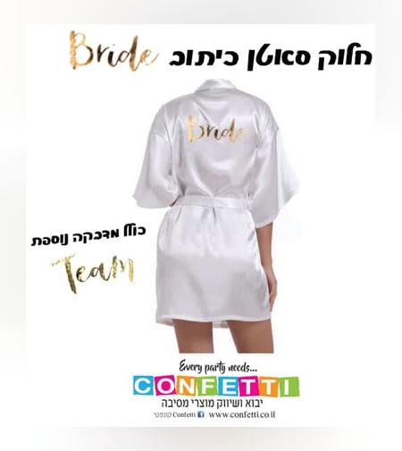 חלוק סאטן לבן כיתוב ברייד + מדבקת טים