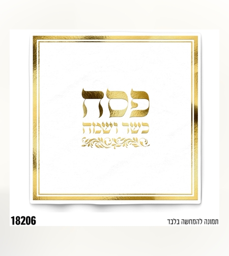 מפית פסח כשר ושמח - זהב - 33*33 ס