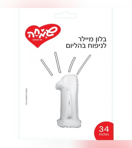 בלון מיילר 34 - כסף ספרה 1