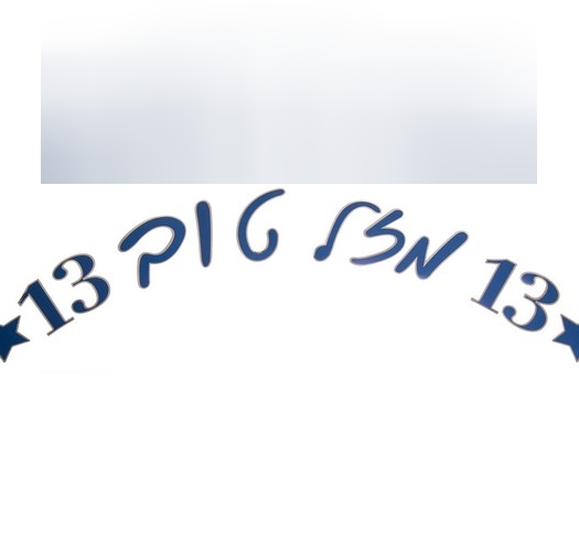 ג- שרשרת אותיות לבר-מצווה