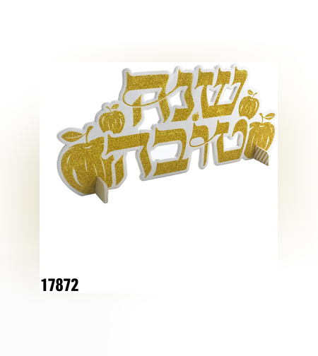 ו - מרכז שולחן שנה טובה - כ-30 ס