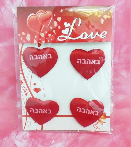 מארז 4 מדבקות לב באהבה