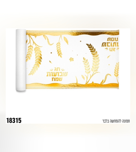 ו-ראנר סאטן שבועות שמח - זהב