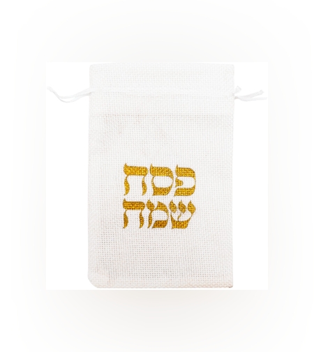 שקיות יוטה פסח שמח - לבן - 5 יח'