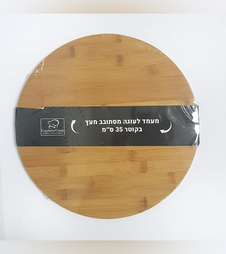 083E - מעמד לעוגה מסתובב מעץ בקוטר 35 0״מ