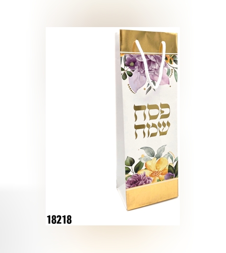 שקית לבקבוק יין פסח שמח