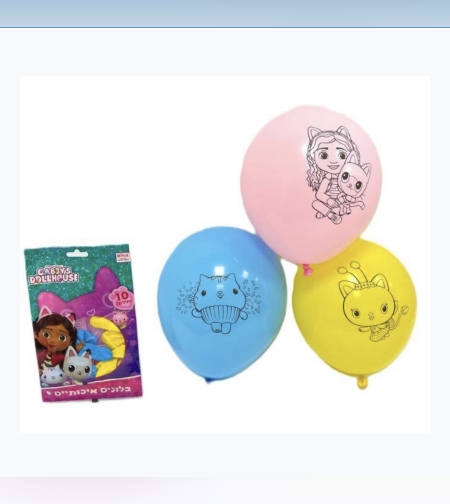 שקית 10 בלונים בית הבובות של גבי