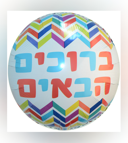 בלון מיילר 18-עברית ברוכים הבאים זיג זג