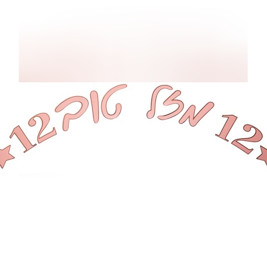 שרשרת אותיות לבת-מצווה