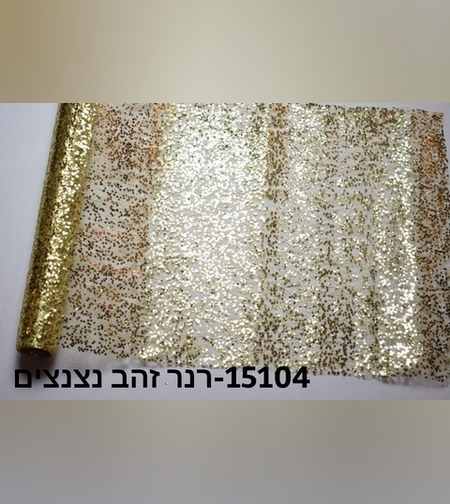 רנר אורגנזה זהב מבריק חדש - כ 3 יארד* 36 ס'מ