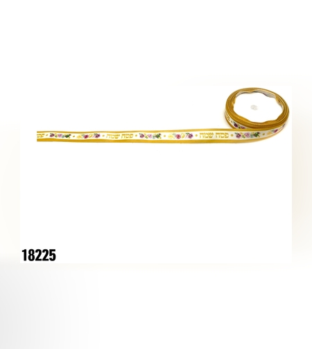 סרט סאטן פסח שמח - כ-10 יארד