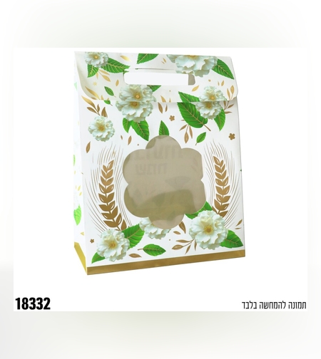 שקית עם חלון בצורת פרח - שבועות שמח