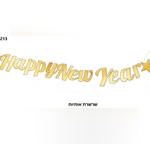 שרשרת אותיות HAPPY NEW YEAR