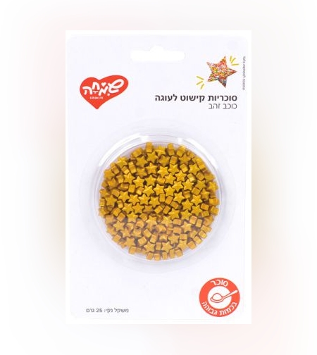 סוכריות קישוט 25 גר'-כוכב זהב