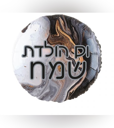 בלון מיילר 18- עגול יום הולדת שמח שיש שחור (C)