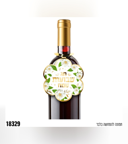 קישוט לבקבוק יין שבועות שמח - 10 יח'