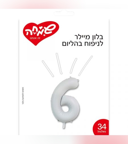 בלון מיילר 34 - לבן מט ספרה 6