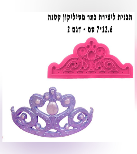 תבנית ליצירת כתר מסיליקון קטנה 12.6/7 דגם 2 JSF1019