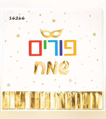 מפית פורים שמח הטבעה זהב - 12יח'