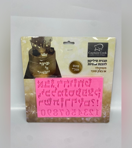 047V - תבנית סיליקון פונט תנכי