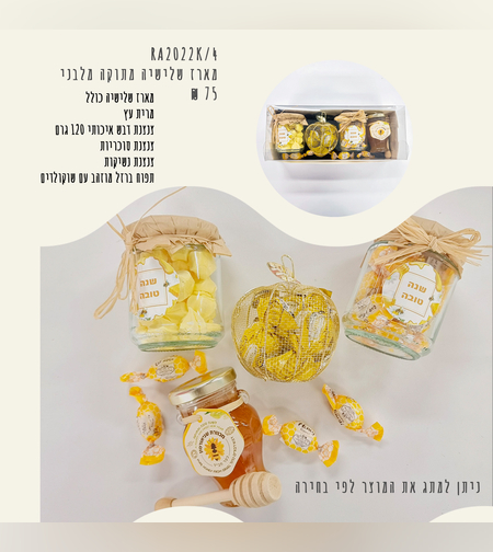 מארז ראש השנה שלישיה מתוקה תפוח זהב