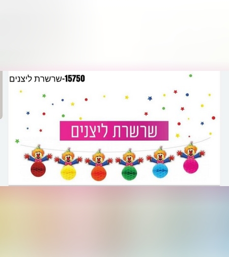 שרשרת ליצנים צבעונית