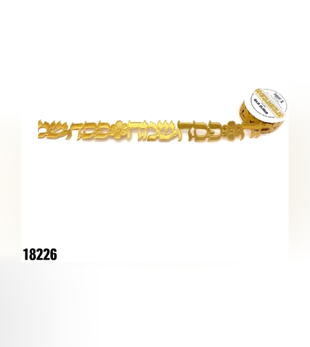 סרט פוליאסטר פסח שמח - זהב - כ-4 ס