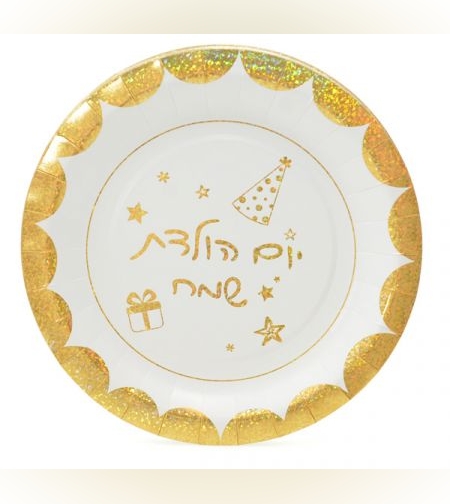צלחות נייר 23 סמ 10 יח' עגולות - יום הולדת שמח - זהב לייזר