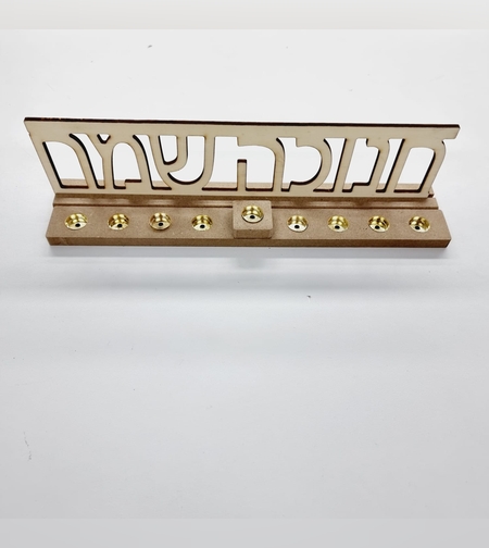 חנוכיה עם כיתוב חנוכה שמח לבניה