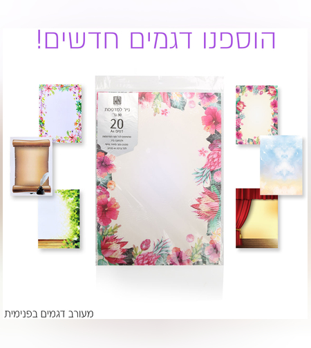 דפי נייר A4 מעוצבים למדפסת