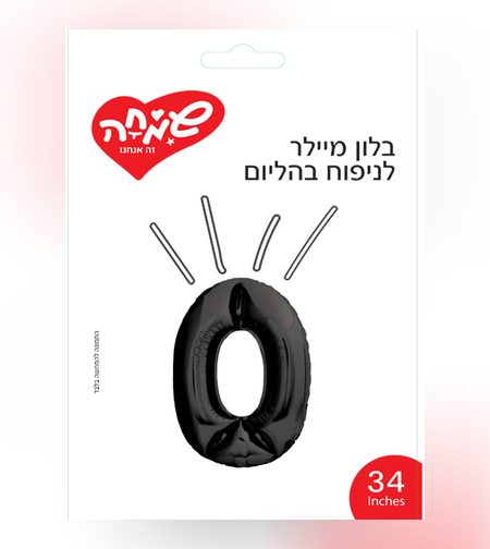 בלון מיילר ''34 שחור מט ספרה 0