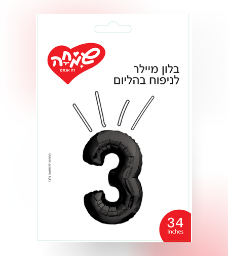 בלון מיילר 34 - שחור ספרה 3