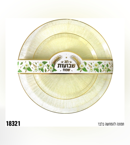 חבק צלחת מנייר שבועות שמח - מתאים לצלחת קטנה/גדולה - 10 יח'