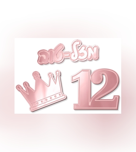 קישוטי שולחן לבת מצווה 12 (12 יח')