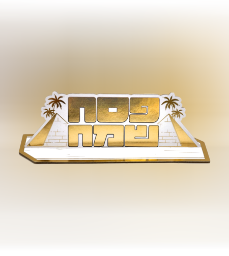 מרכז שולחן פסח שמח גדול זהב