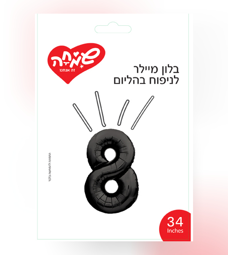 בלון מיילר ''34 שחור מט ספרה 8