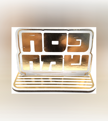 מרכז שולחן פסח שמח זהב / 5 יח'