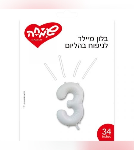 בלון מיילר 34 - לבן מט ספרה 3