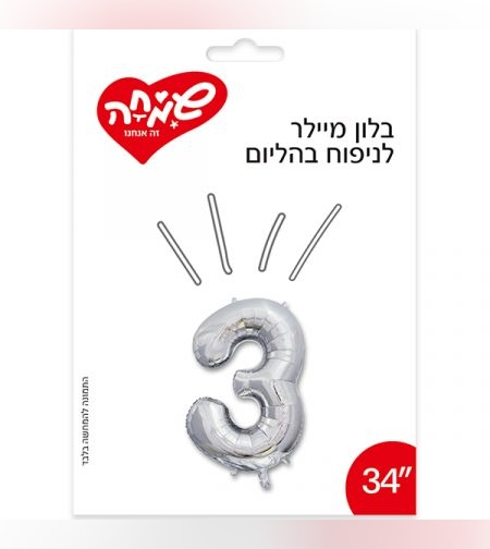 בלון מיילר 34 - כסף ספרה 3