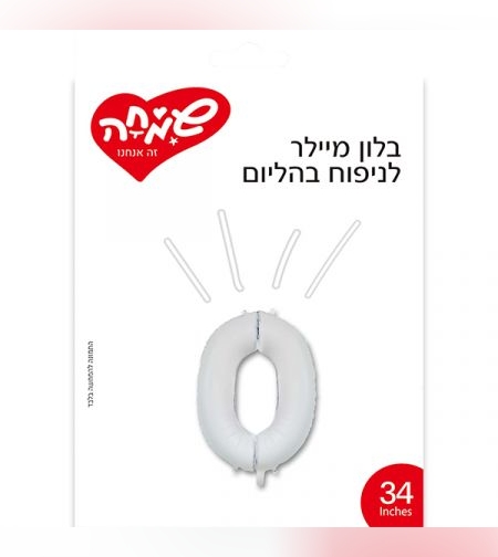 בלון מיילר 34 - לבן מט ספרה 0