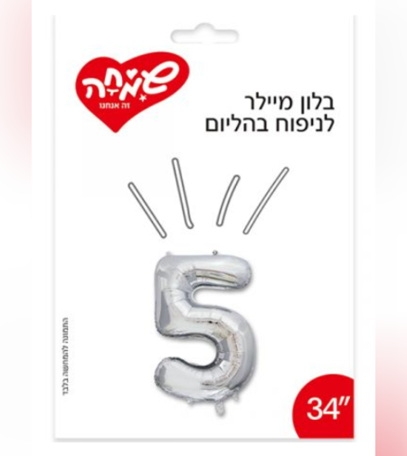 בלון מיילר 14- ספרה 5 - כסף