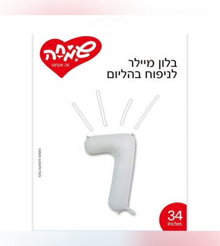 בלון מיילר 34 - לבן מט ספרה 7