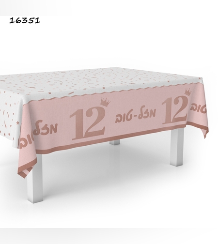 מפת שולחן נילון 12 לבת מצווה 137*274 ס