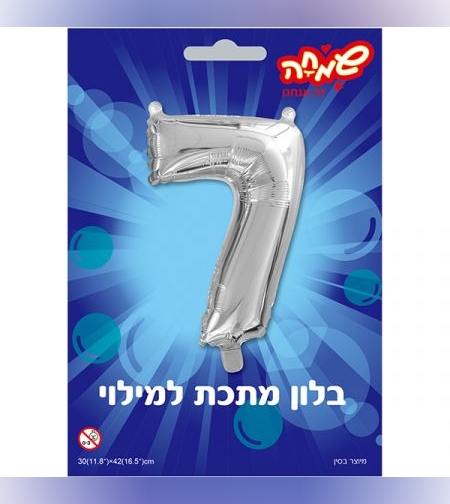 בלון מיילר 14- ספרה 7 - כסף
